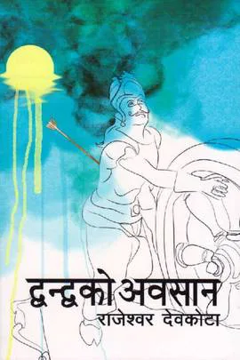 Dwandwa ko Awasan | द्वन्द्वको अवसान