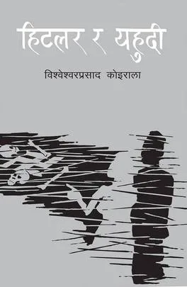 Hitler ra Yahudee | हिटलर र यहुदी