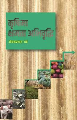 कृषिमा क्षेमता अभिवृद्धि /Krishima xemata  abhibriddhi