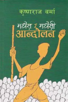 Madhesh Ra Madheshi Aandolan | मधेश र मधेशी आन्दोलन