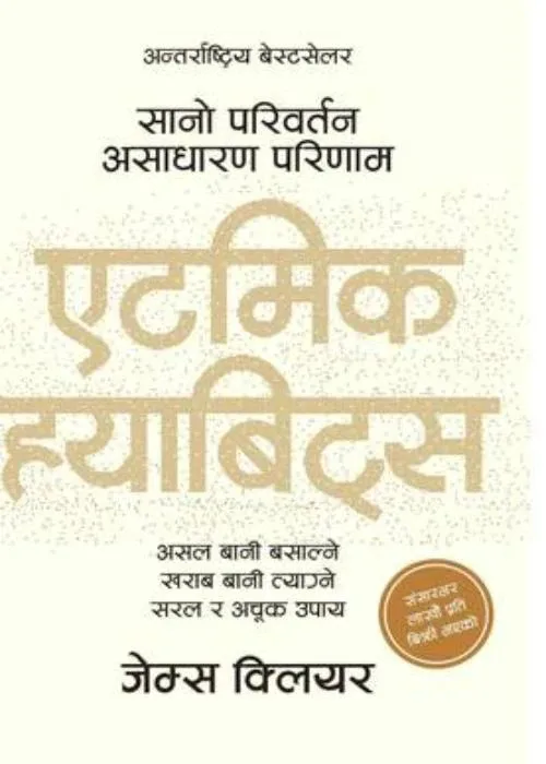 एटोमिक ह्याविट्स/Atomic Habit
