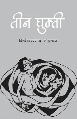 Teen Ghumti | तीन घुम्ती