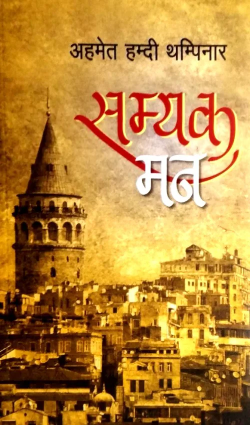 सम्यक मन / Samyak Man