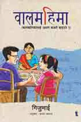Baalmahima | बालमहिमा