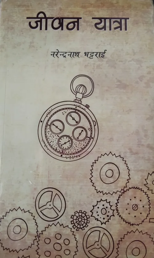 जीवन यात्रा / Jiwan Yatra