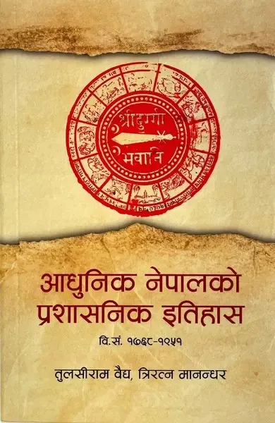 आधुनिक नेपालको प्रशासनिक इतिहास/Aadhunik Nepal ko prashasnik itihaas