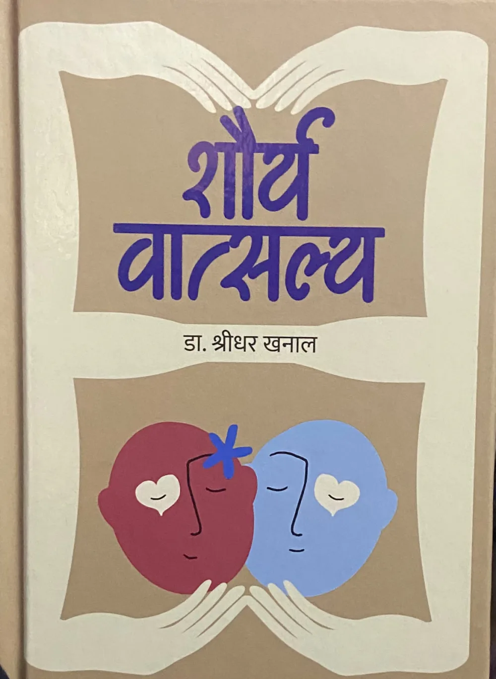शौर्य वात्सल्य