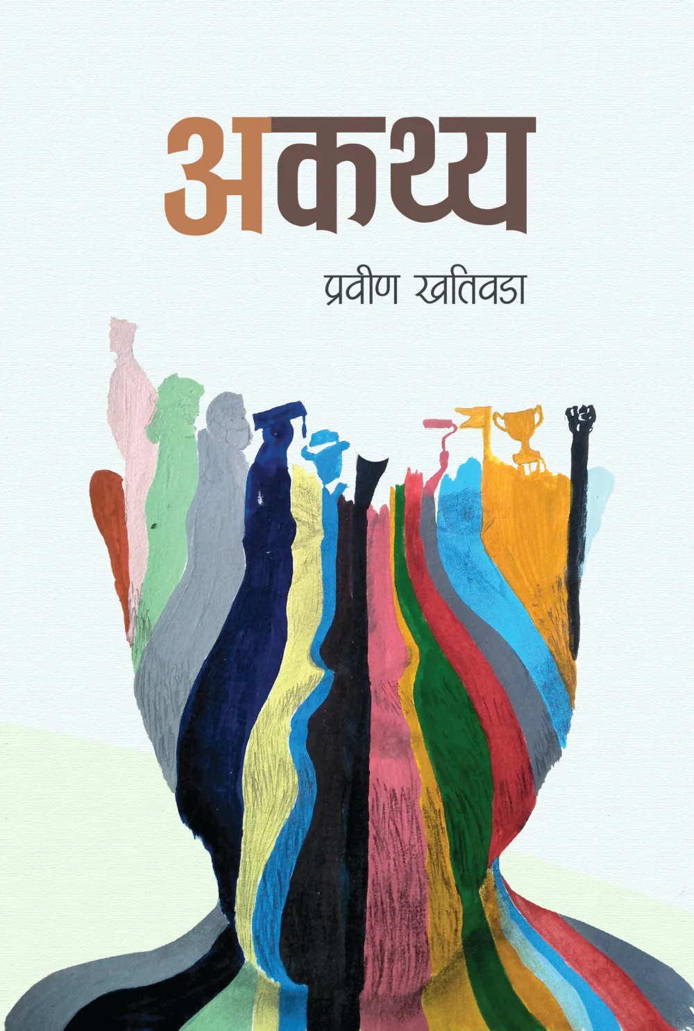 अकथ्य / Akathya