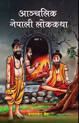 आञ्चलिक नेपाली लोककथा-1