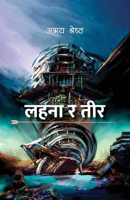 लहना र तिर / lahana ra tir