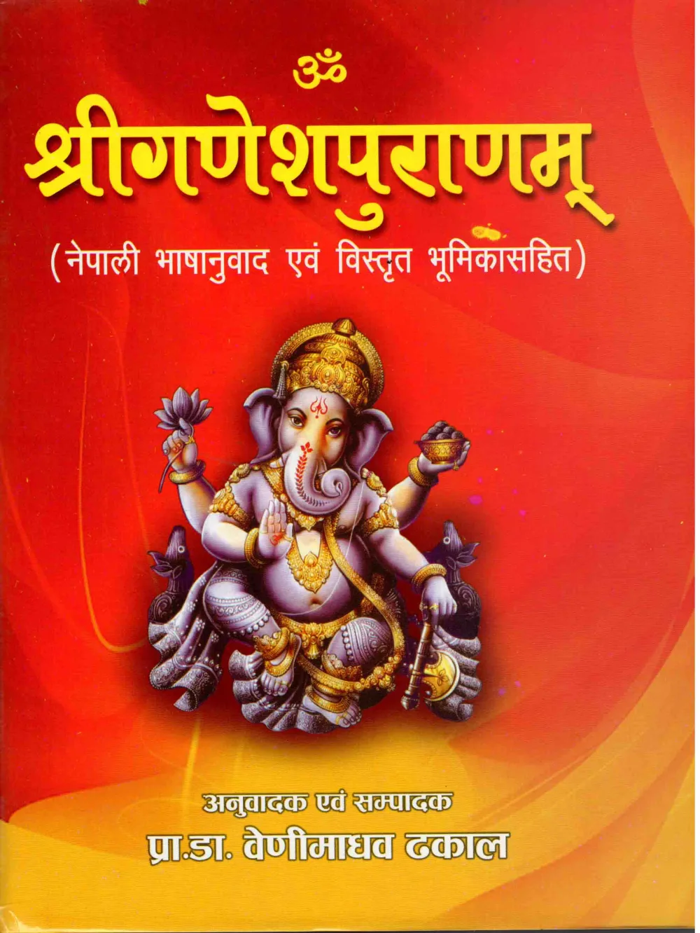 श्रीगणेशपुराणम् Shreeganeshpuranam