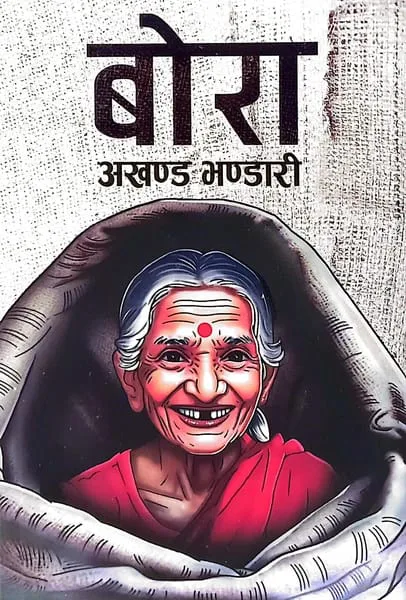 बोरा / Bora
