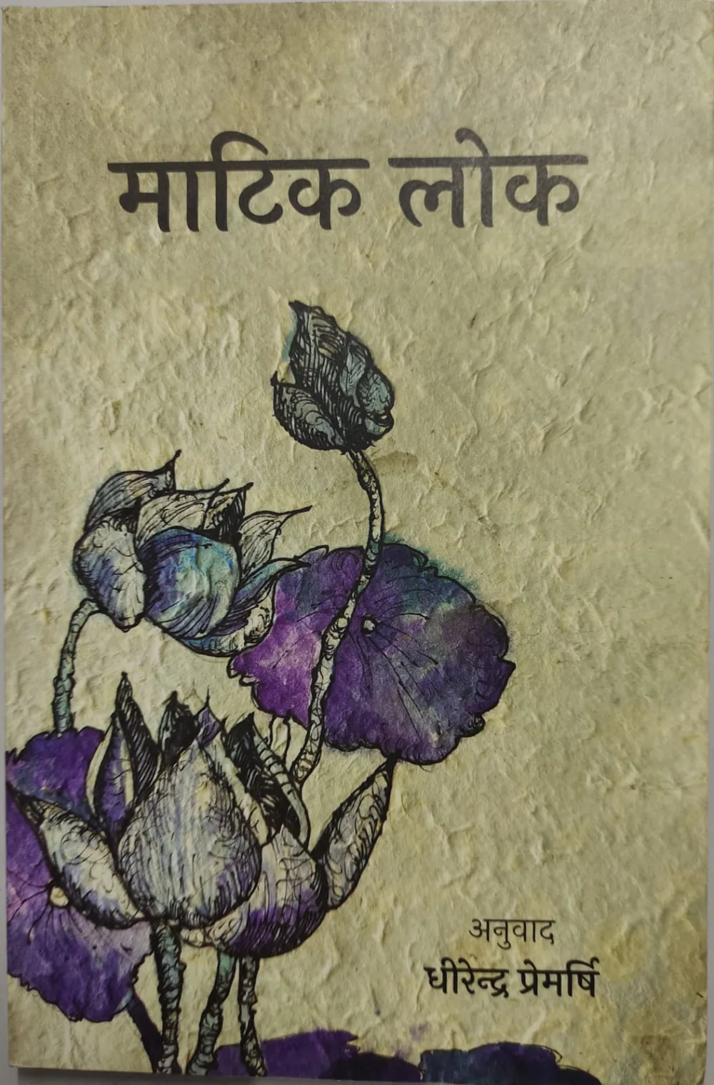 माटिक लोक / Matik Lok