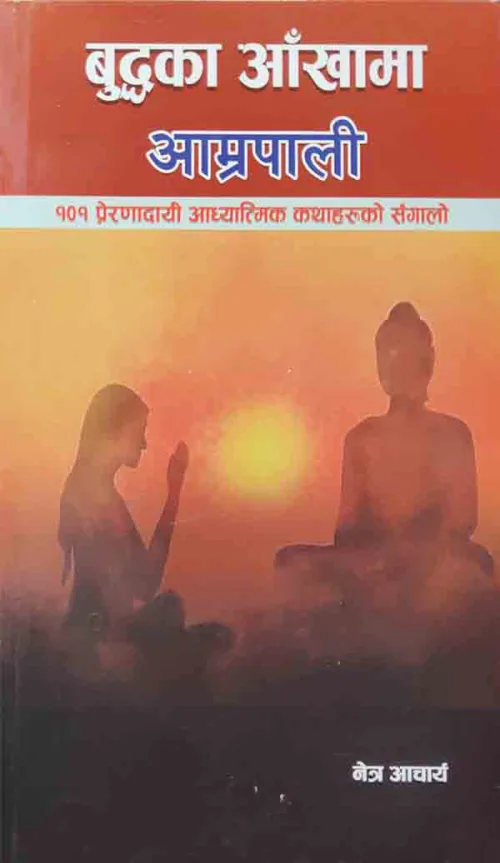 बुद्धका आँखामा आम्रपाली।Buddhaka Aakhama Aamrapani