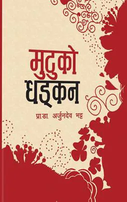 Mutuko Dhadkan । मुटुको धड्कन