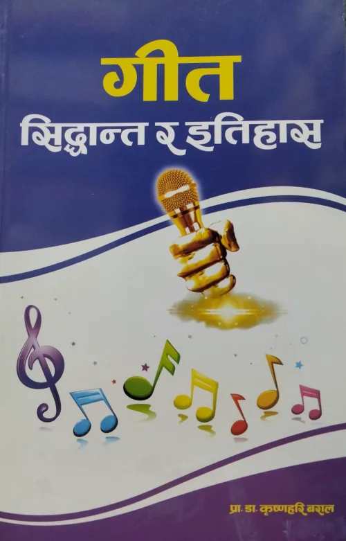 गीत सिद्धान्त र इतिहास। Geet Siddhanta Ra Itihas