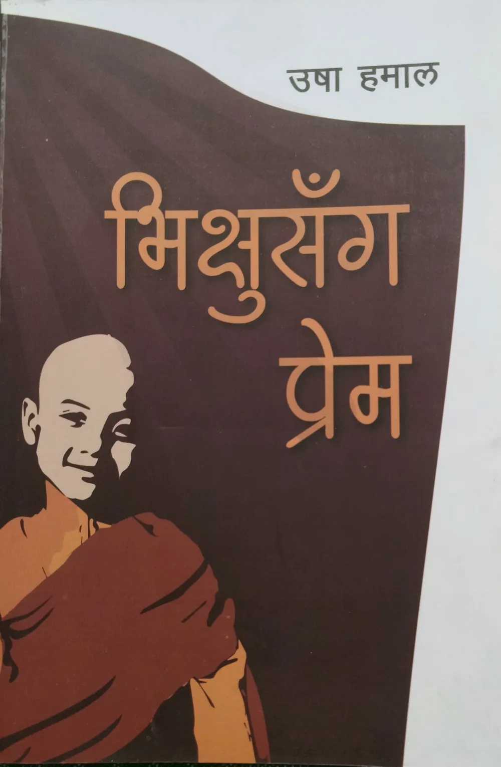 भिक्षुसँग प्रेम / Bhikshusanga prem