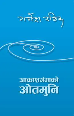 आकाशगंगाको ओतमुनि
