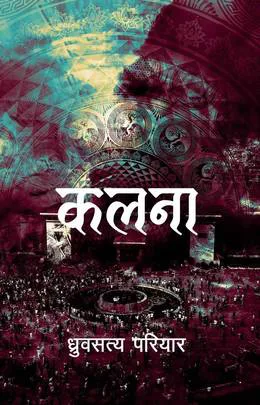 कलना/Kalana