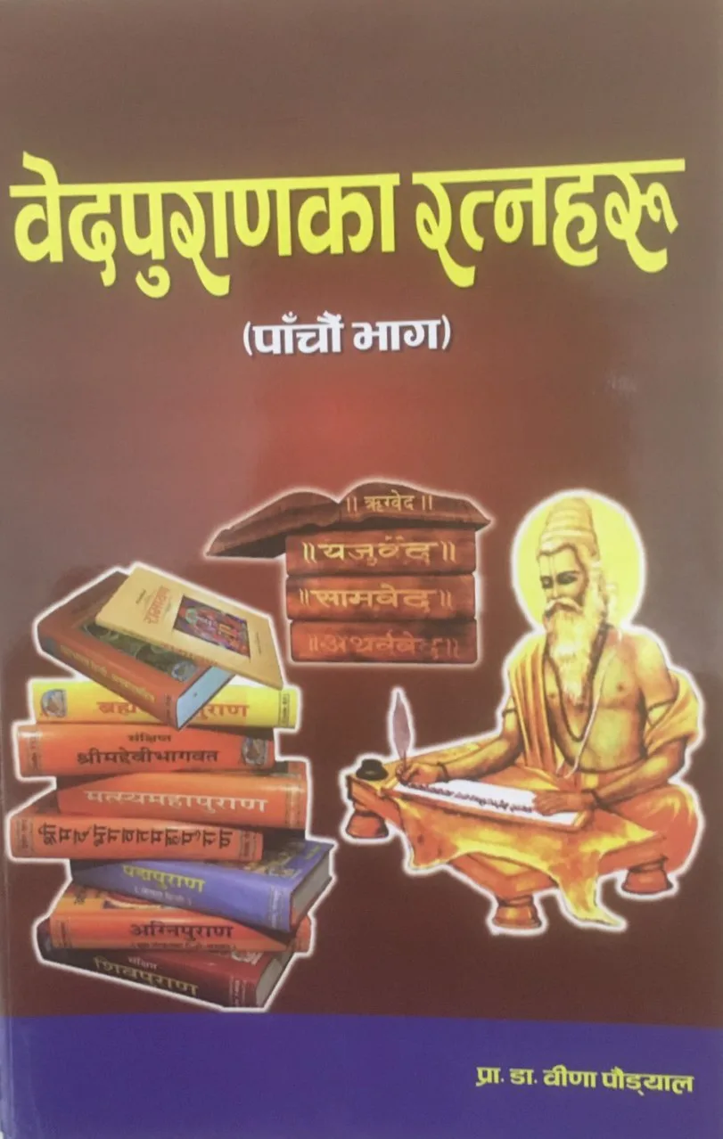 वेदपुराणका रत्नहरु भाग-५।  Wedapuranaka Ratnaharu part-5