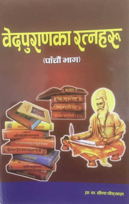 वेदपुराणका रत्नहरु भाग-५।  Wedapuranaka Ratnaharu part-5