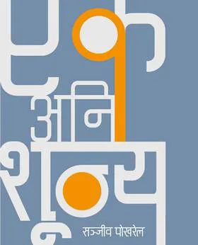 एक अनि शून्य: पाश्चात्य दर्शनशास्त्रको सङ्क्षिप्त वर्णनयात्रा/Ek ani Shunya
