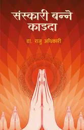 संस्कारी बन्ने काइदा / Sanskaari Banne Kaida