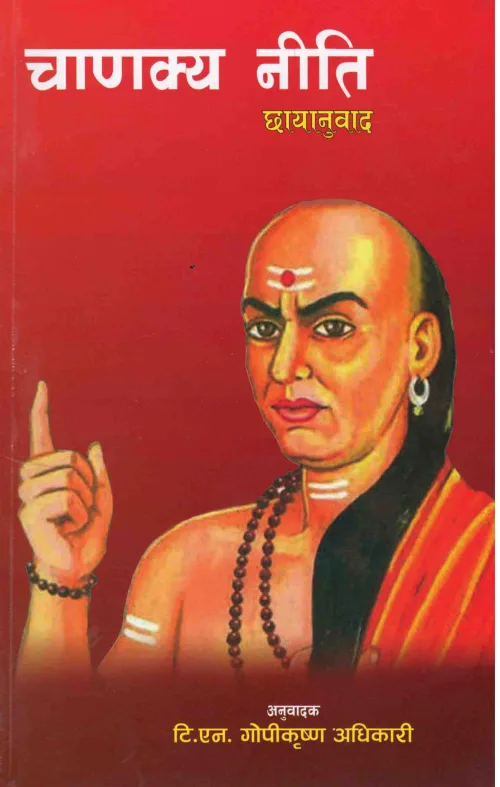 चाणक्य नीति छायानुवाद Chanakya niti chhaayaanuwad