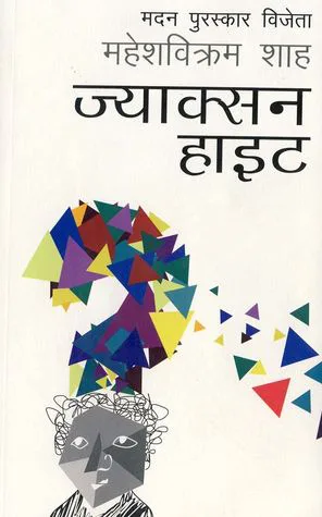 ज्याक्सन हाइट