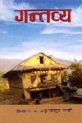 Gantavya | गन्तव्य