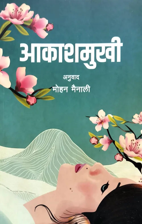 आकाशमुखी/Aakashamukhi