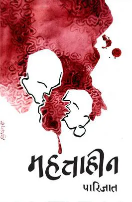 Mahattahin | महत्ताहीन