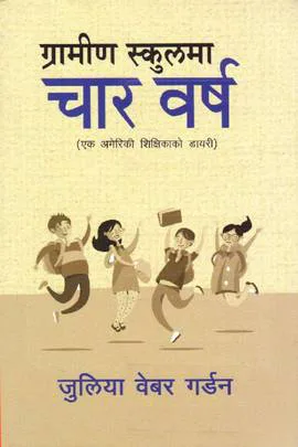 ग्रामीण स्कुलमा चार वर्ष/gramin schoolma char  barsa