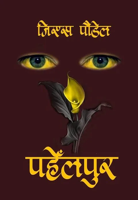 पहेंलपुर/ pahelpur