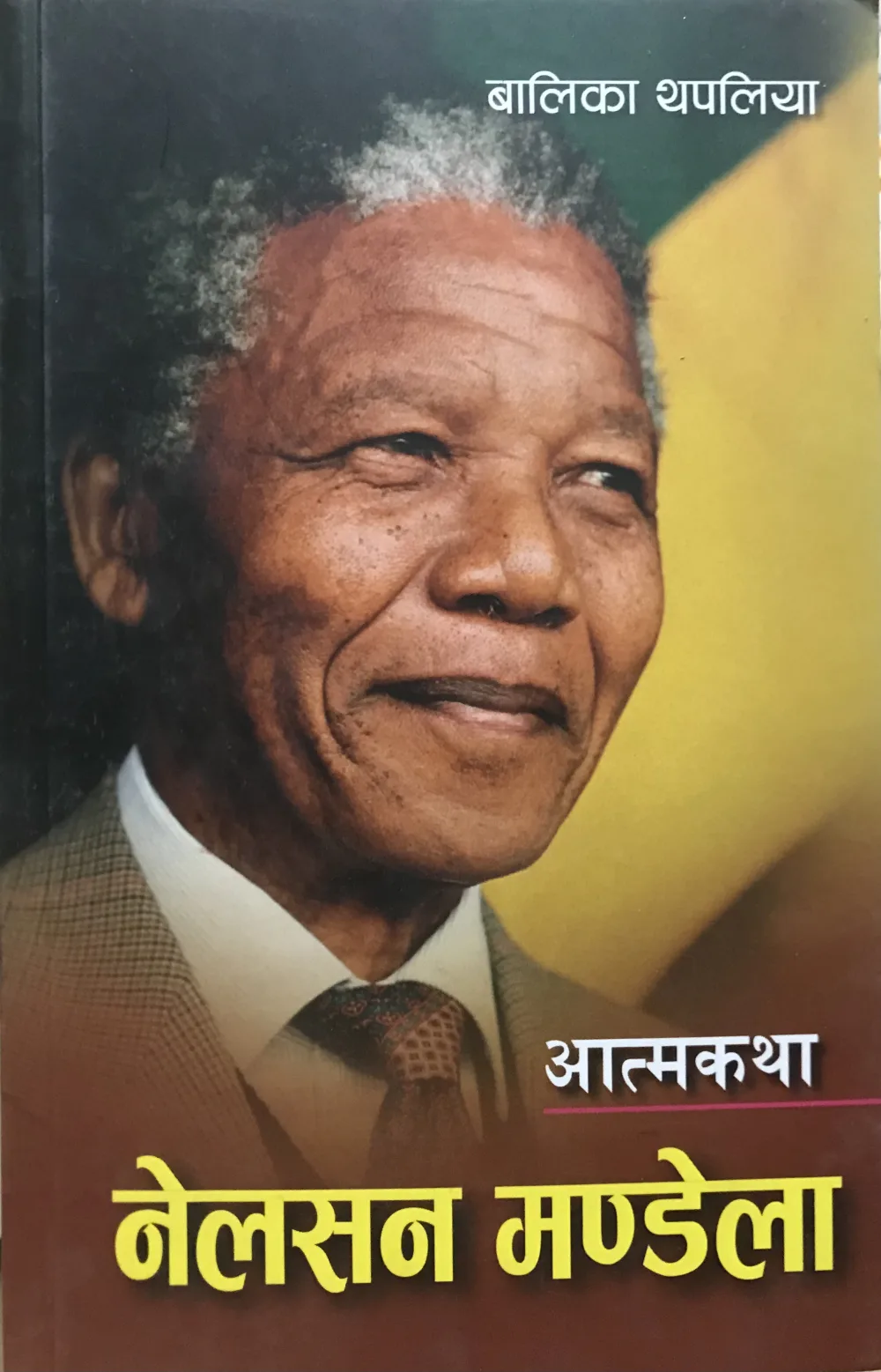 नेलसन मण्डेला । nelson mandela