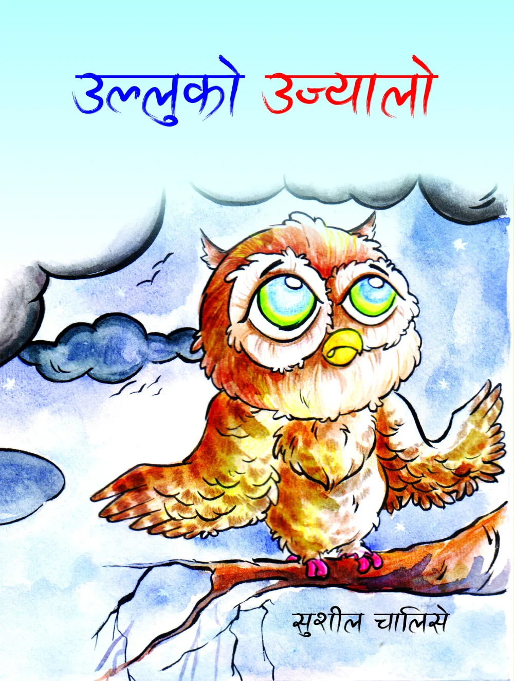 उल्लुको उज्यालो / Ulluko Ujyaalo