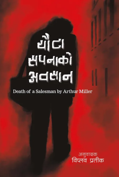 यौटा सपनाको अवसान / Euta sapanako Awasan