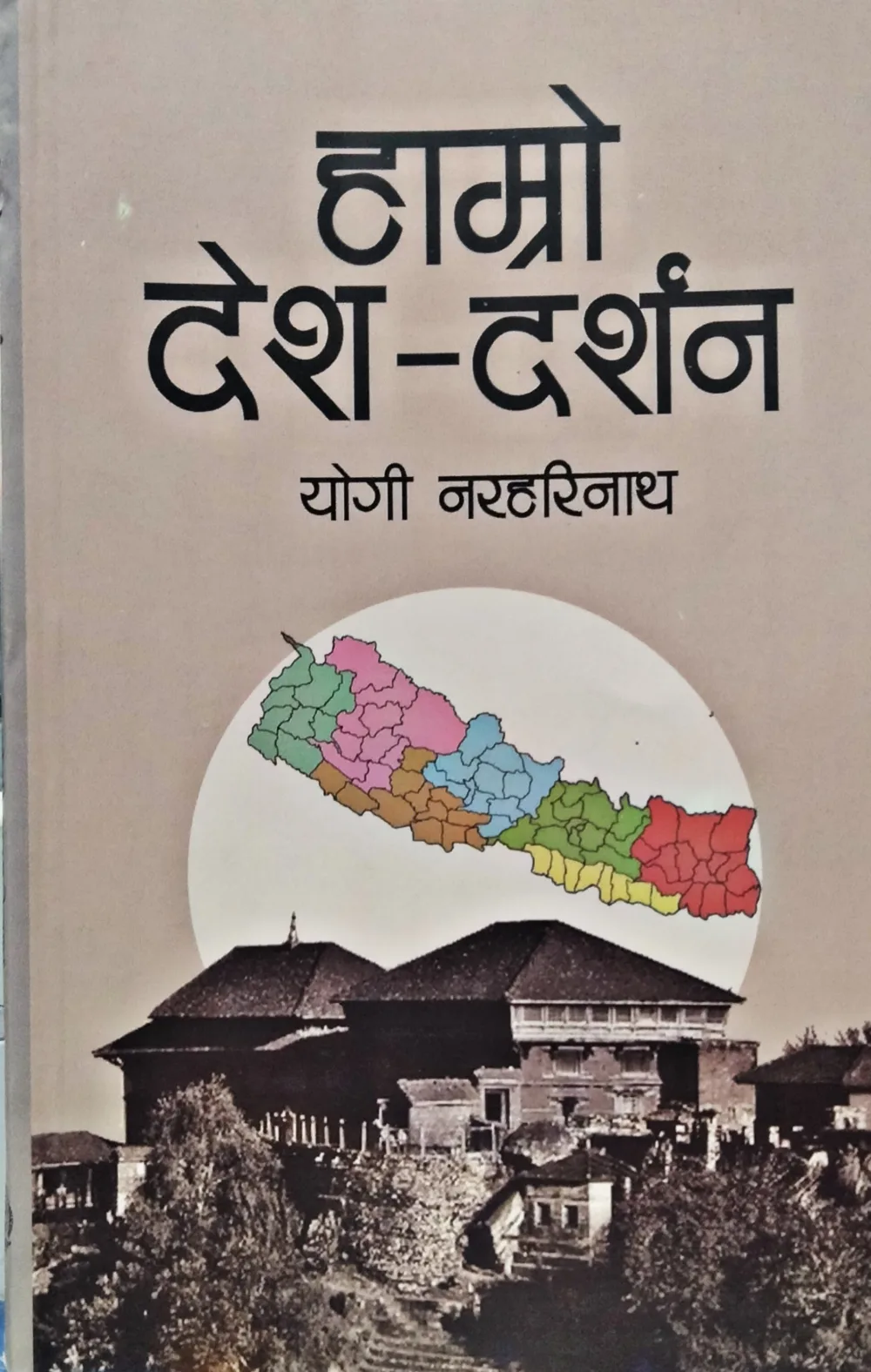हाम्रो देश -दर्शन। Hamro desh-darshan