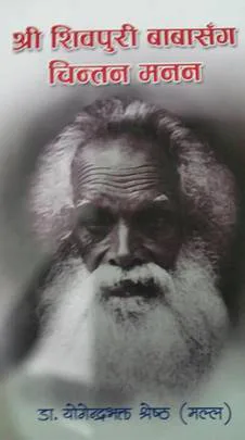श्री शिवपुरी बाबासँग चिन्तन मनन