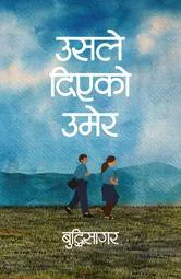 उसले दिएको उमेर / Usle diyako umer
