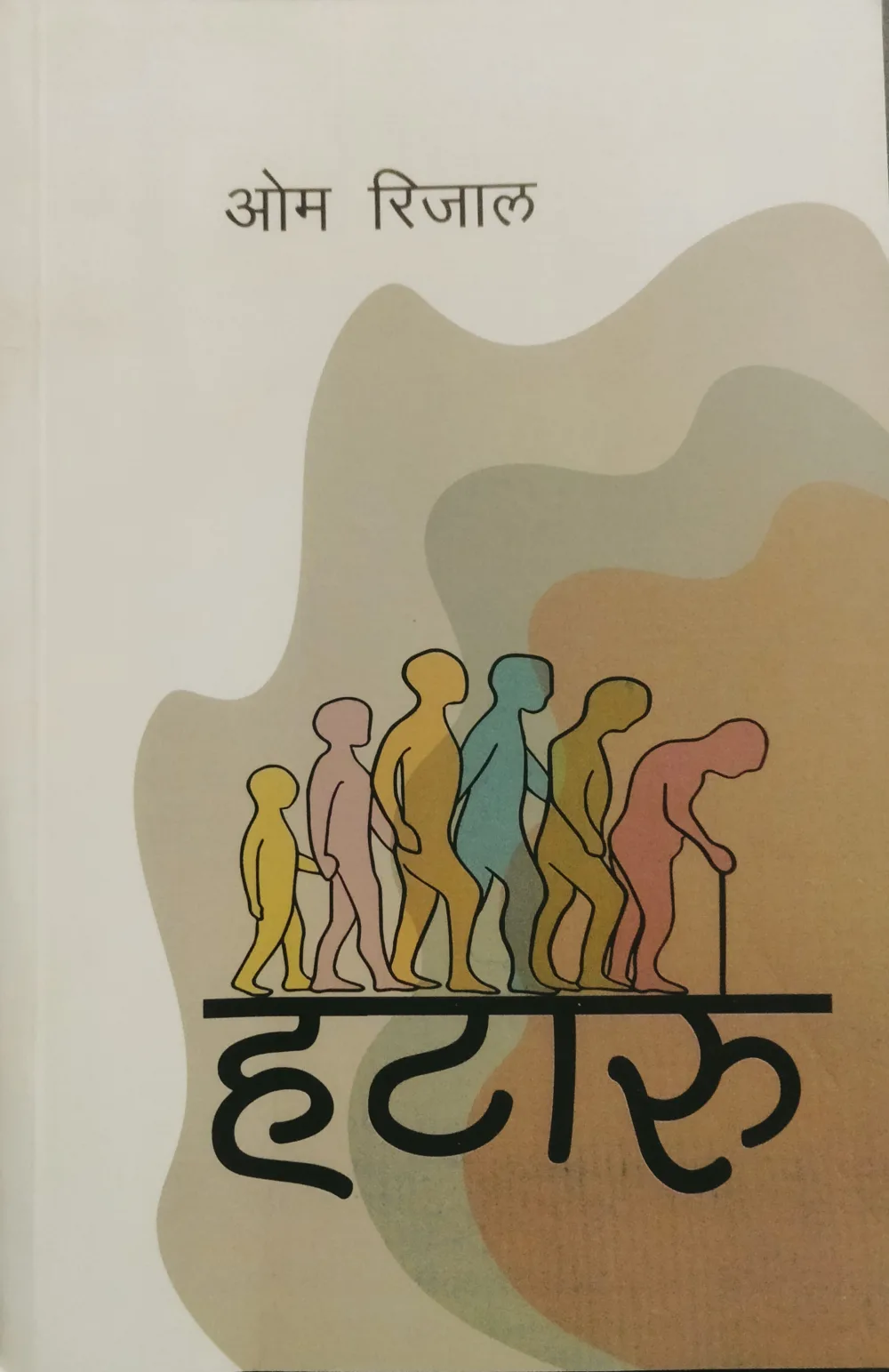 हटारू/ Hataaru
