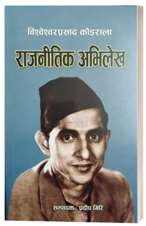 बीपी कोइराला राजनीतिक अभिलेख/ Rajanitik abhilekh