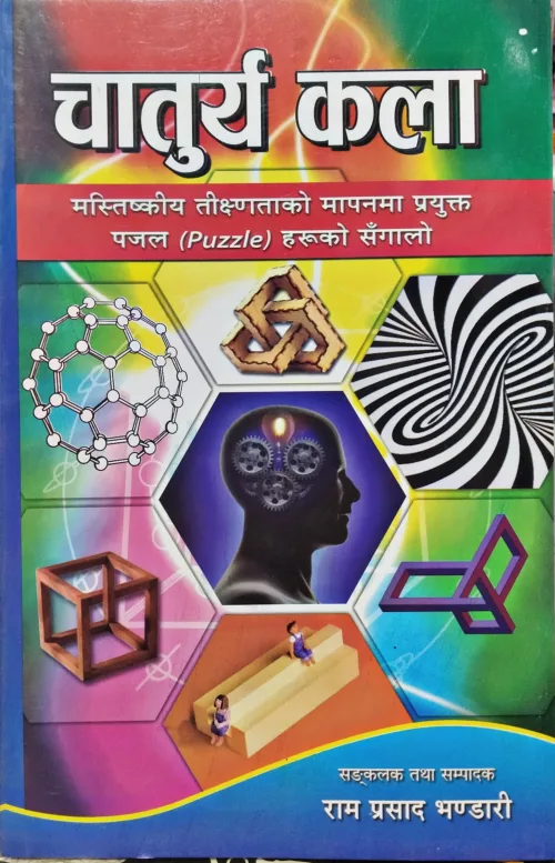 चातुर्य कला। Chaturya Kala