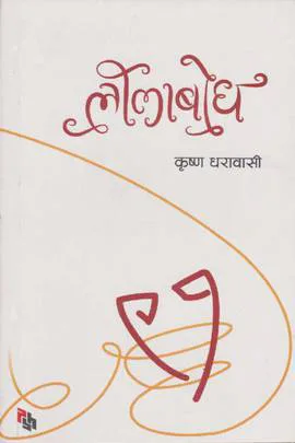 लीलाबोध । Leelabodh