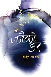 Janaiko Dar | जनैको डर