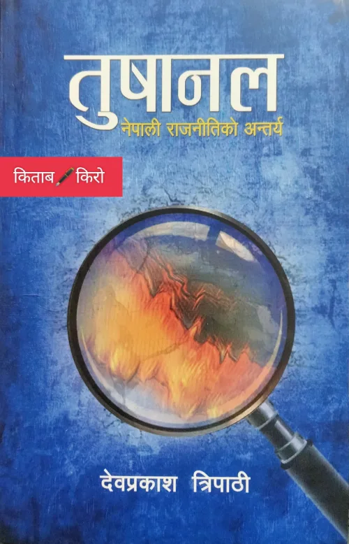 तुषानल/ Tushanal
