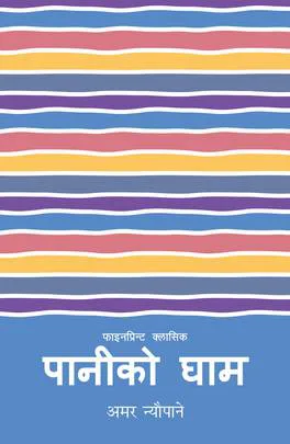 पानीको घाम / paniko gham
