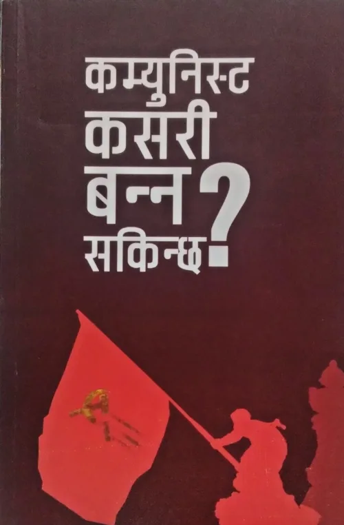 कम्युनिस्ट कसरी बन्न सकिन्छ ?/ Camunist Kasari Banna Sakinchha ?