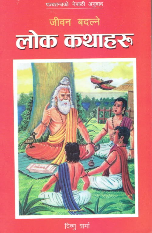 जीवन बदल्ने लोक कथाहरू/jeevan-badalne-lok-kathaharu