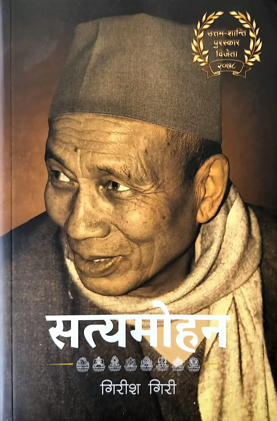 सत्यमोहन । Satyamohan